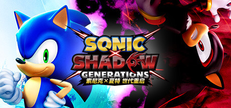 索尼克 × 夏特：世代重启/Sonic X Shadow Generations