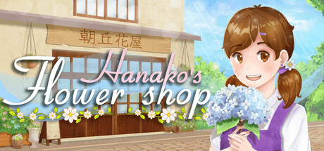 花子的花屋/Hanako’s flower shop