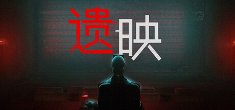 遗映 Dead Take