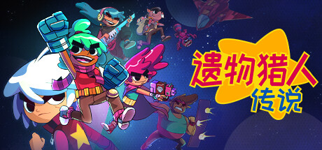遗物猎人传说 Relic Hunters Legend