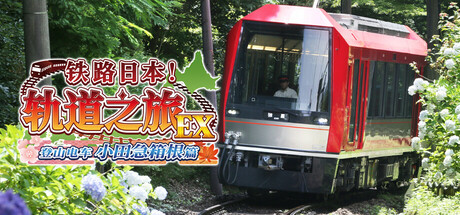铁路日本！轨道之旅EX 登山电车 小田急箱根篇 Japanese Rail Sim: Hakone Town of Natural Beauty and Hot Springs