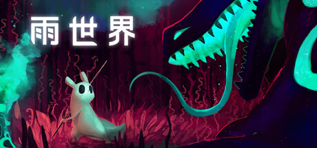雨世界豪华版/Rain World: Deluxe Edition