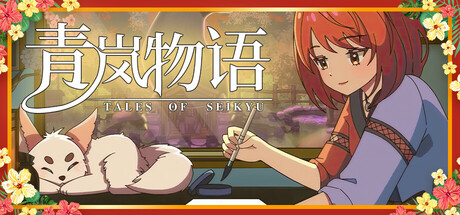 青岚物语/Tales of Seikyu