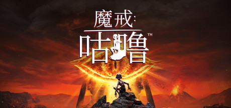魔戒：咕噜 The Lord of the Rings: Gollum