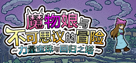 魔物娘与不可思议的冒险～力量宝珠与回归之塔～重制版/Monster Girls and the Mysterious Adventure – Remastered Edition